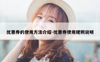 优惠券的使用方法介绍-优惠券使用规则说明