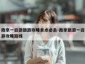 南京一日游旅游攻略景点必去-南京旅游一日游攻略路线