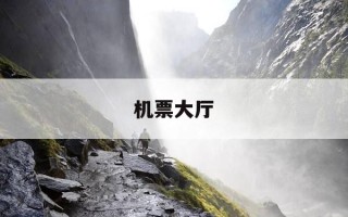 机票大厅-机票中心