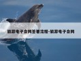 旅游电子合同签署流程-旅游电子合同