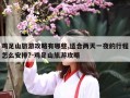 鸡足山旅游攻略有哪些,适合两天一夜的行程怎么安排?-鸡足山旅游攻略