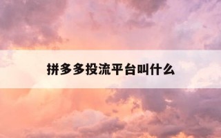 拼多多投流平台叫什么-拼多多互投