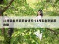 11月去北京旅游合适吗-11月去北京旅游攻略