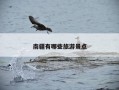 南疆有哪些旅游景点