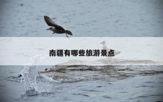 南疆有哪些旅游景点