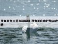 昆大丽六日游旅游陷阱-昆大丽自由行旅游攻略