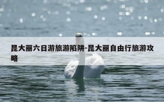 昆大丽六日游旅游陷阱-昆大丽自由行旅游攻略