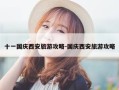 十一国庆西安旅游攻略-国庆西安旅游攻略