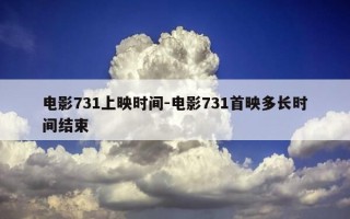 电影731上映时间-电影731首映多长时间结束