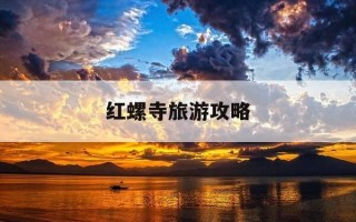 红螺寺旅游攻略-红螺寺旅游攻略一日游