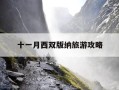 十一月西双版纳旅游攻略-十一月的西双版纳是什么样的