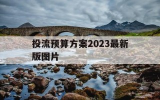 投流预算方案2023最新版图片-投流师是干嘛的