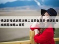 横店影视城旅游攻略二日游自驾游-横店影视城旅游攻略二日游