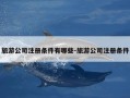 旅游公司注册条件有哪些-旅游公司注册条件