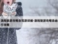 洛阳旅游攻略自驾游详细-洛阳旅游攻略自由行攻略
