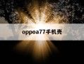 oppoa77手机壳-oppoa7通用手机壳