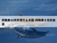 阿勒泰10月份穿什么衣服-阿勒泰十月份旅游