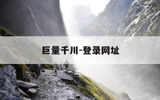 巨量千川-登录网址-巨量千川是什么意思