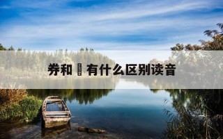 券和劵有什么区别读音-券和劵有什么区别读音一样