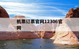 机票订票官网12306官网-机票官网订购机票官网