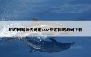 旅游网站源代码附css-旅游网站源码下载