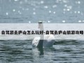 自驾游去庐山怎么玩好-自驾去庐山旅游攻略