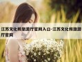 江苏文化和旅游厅官网入口-江苏文化和旅游厅官网