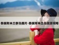 泰国斯米兰群岛图片-泰国斯米兰岛旅游攻略