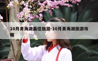 10月青海湖最佳旅游-10月青海湖旅游攻略