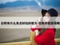日照有什么景点好玩的地方-日照市旅游攻略