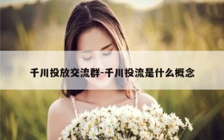 千川投放交流群-千川投流是什么概念