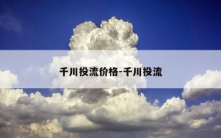 千川投流价格-千川投流