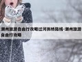 潮州旅游自由行攻略过河拆桥路线-潮州旅游自由行攻略