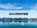 d2323列车时刻表-D2323列车时刻表