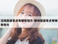 沈阳旅游景点有哪些地方-锦州旅游景点有哪些地方