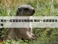 银川一日游旅游攻略路线-银川一日游旅游攻略