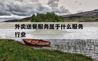 外卖送餐服务属于什么服务行业-外卖送餐是什么行业