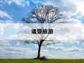 诸暨旅游-诸暨旅游攻略