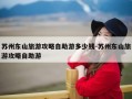 苏州东山旅游攻略自助游多少钱-苏州东山旅游攻略自助游