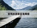宝鸡旅游景区有哪些-宝鸡旅游景区有哪些带孩子玩的地方