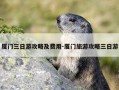 厦门三日游攻略及费用-厦门旅游攻略三日游