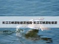 长江三峡游轮旅游线路-长江三峡游轮旅游