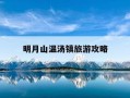 明月山温汤镇旅游攻略-明月山温汤住宿攻略