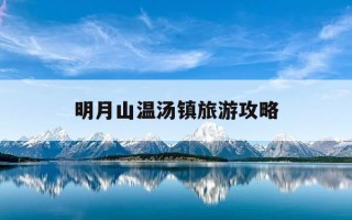 明月山温汤镇旅游攻略-明月山温汤住宿攻略