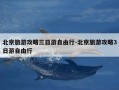 北京旅游攻略三日游自由行-北京旅游攻略3日游自由行
