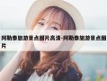 阿勒泰旅游景点图片高清-阿勒泰旅游景点图片