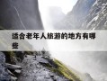 适合老年人旅游的地方有哪些-临沂适合老年人旅游的地方有哪些