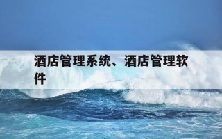 酒店管理系统、酒店管理软件-酒店管理系统,酒店管理软件属于什么
