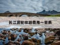 长江游轮旅游费用一览表-长江3号游轮旅游线路和价格