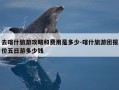 去喀什旅游攻略和费用是多少-喀什旅游团报价五日游多少钱